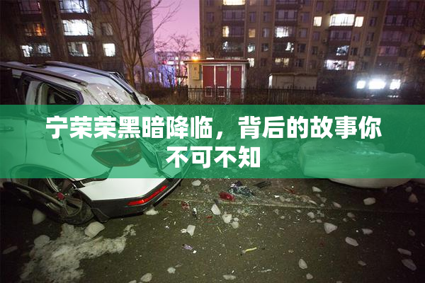 宁荣荣黑暗降临，背后的故事你不可不知