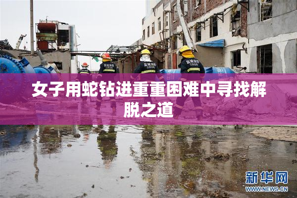 女子用蛇钻进重重困难中寻找解脱之道