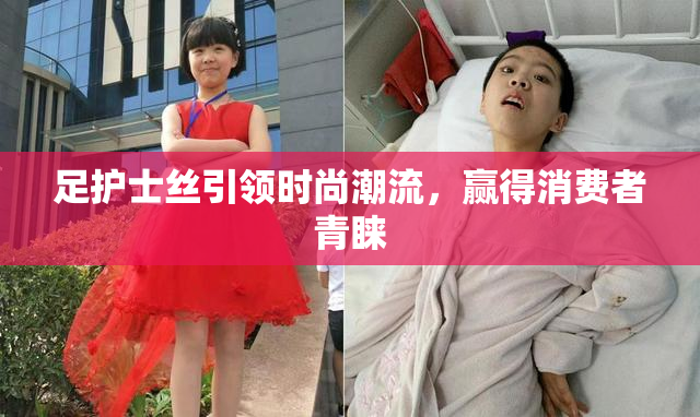 足护士丝引领时尚潮流，赢得消费者青睐