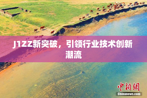 J1ZZ新突破，引领行业技术创新潮流