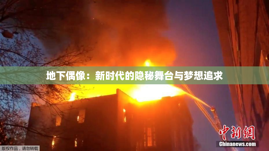 地下偶像：新时代的隐秘舞台与梦想追求