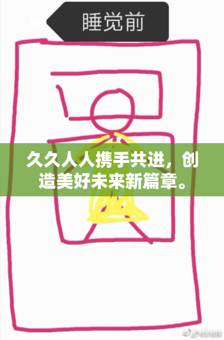 久久人人携手共进，创造美好未来新篇章。