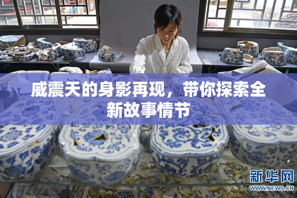 威震天的身影再现，带你探索全新故事情节