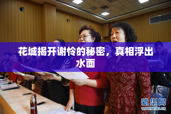 花城揭开谢怜的秘密，真相浮出水面