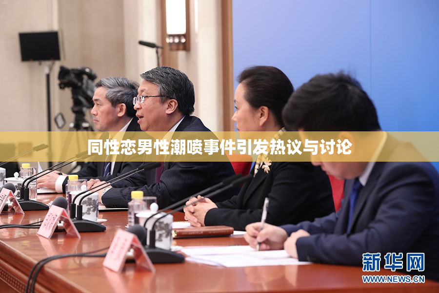 同性恋男性潮喷事件引发热议与讨论