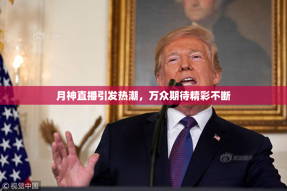 月神直播引发热潮，万众期待精彩不断