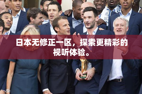日本无修正一区，探索更精彩的视听体验。