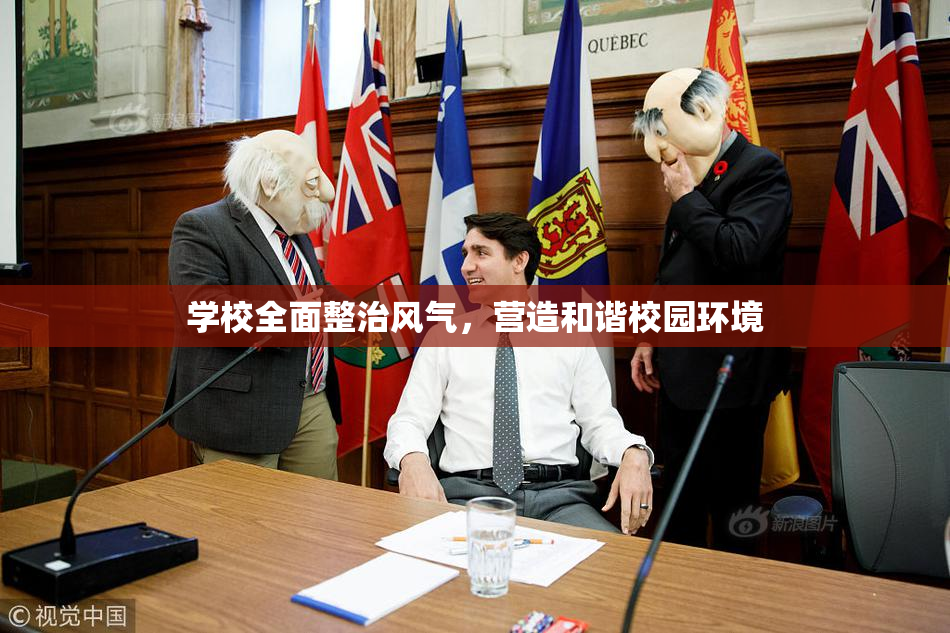 学校全面整治风气，营造和谐校园环境
