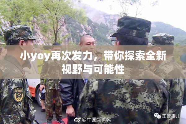 小yoy再次发力，带你探索全新视野与可能性