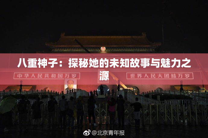 八重神子：探秘她的未知故事与魅力之源