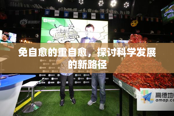 免自愈的重自愈，探讨科学发展的新路径