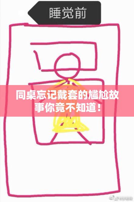 同桌忘记戴套的尴尬故事你竟不知道！