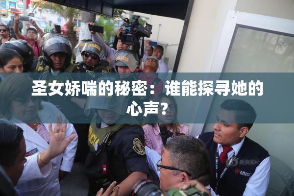 圣女娇喘的秘密：谁能探寻她的心声？