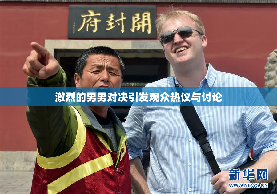 激烈的男男对决引发观众热议与讨论