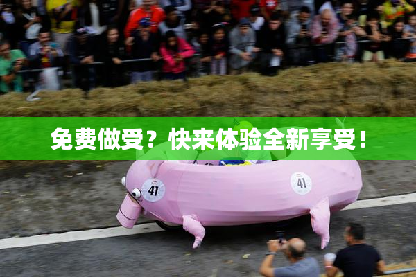 免费做受？快来体验全新享受！