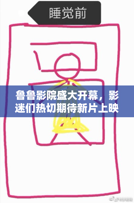 鲁鲁影院盛大开幕，影迷们热切期待新片上映