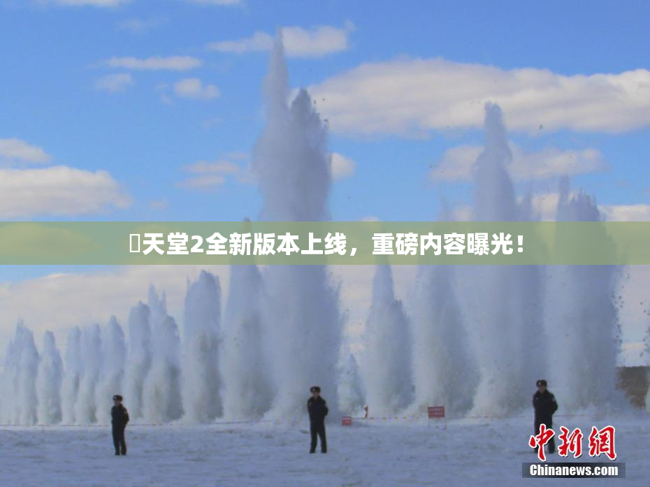 妺天堂2全新版本上线，重磅内容曝光！