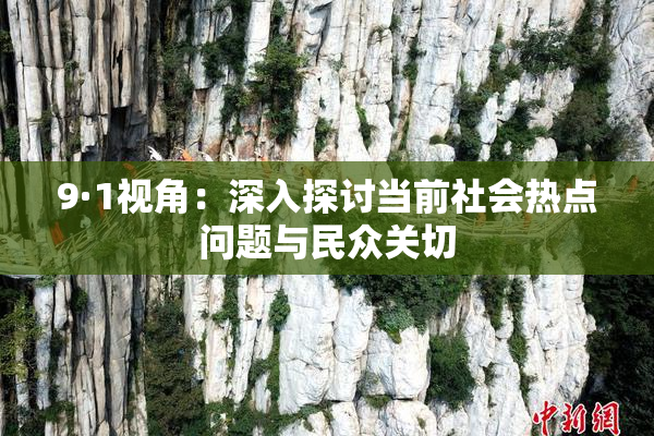 9·1视角：深入探讨当前社会热点问题与民众关切