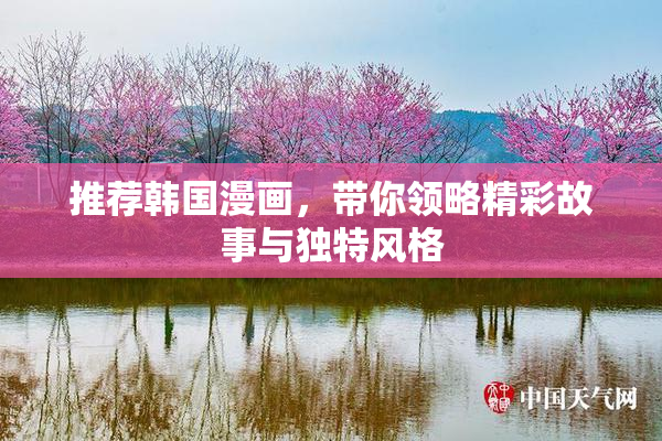推荐韩国漫画，带你领略精彩故事与独特风格
