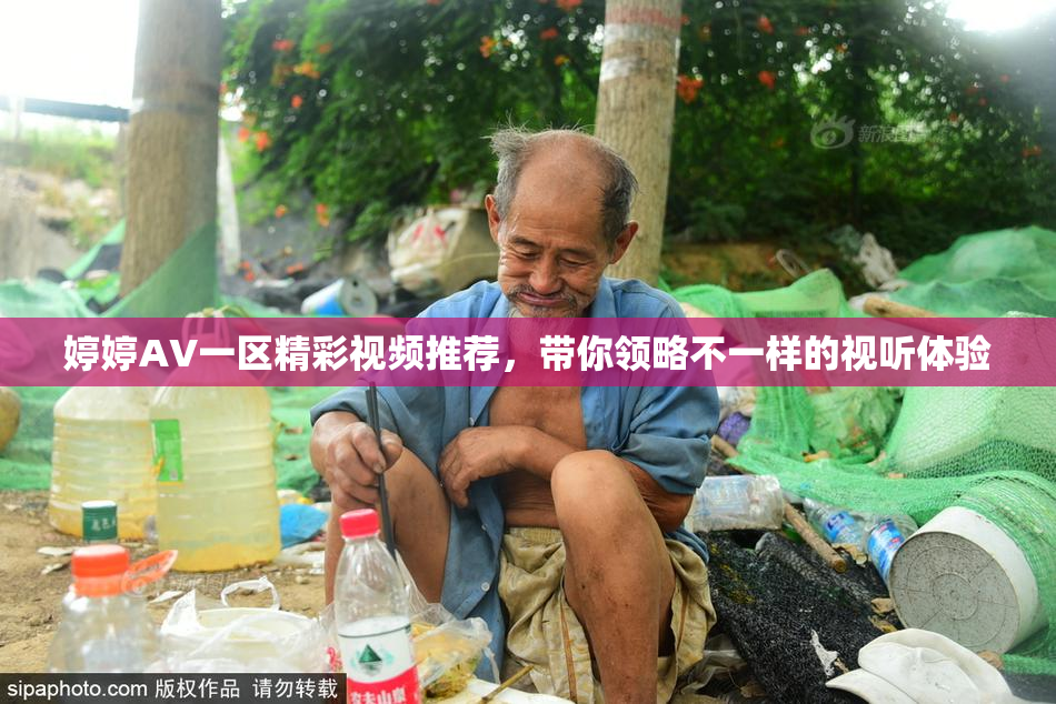 婷婷AV一区精彩视频推荐，带你领略不一样的视听体验