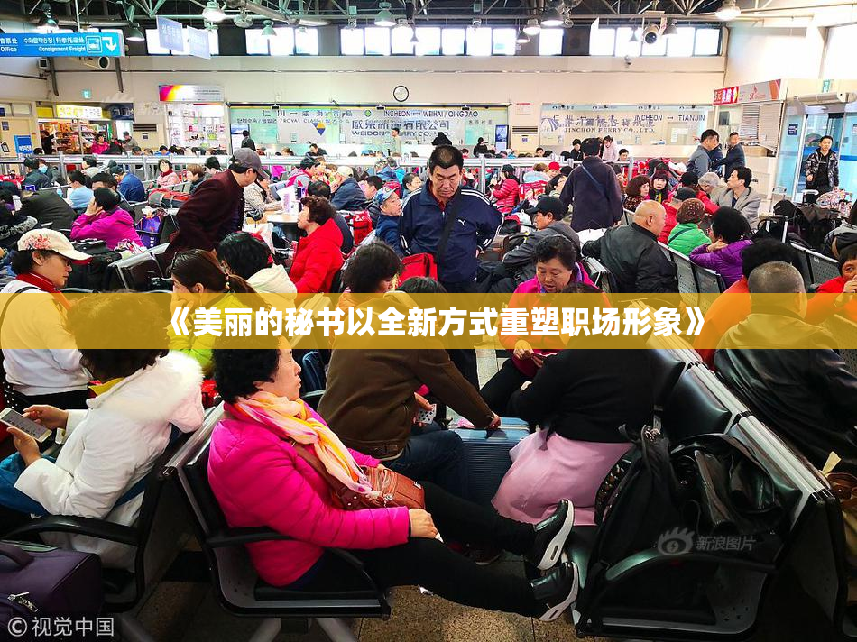 《美丽的秘书以全新方式重塑职场形象》