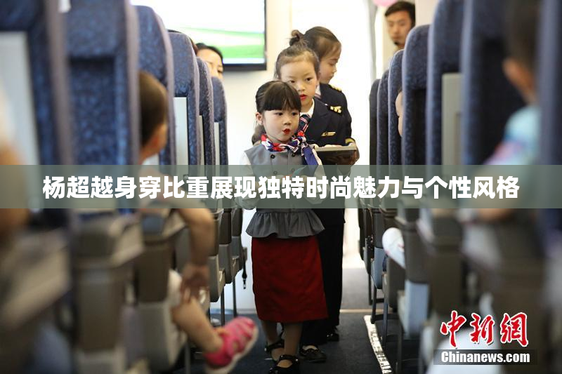 杨超越身穿比重展现独特时尚魅力与个性风格