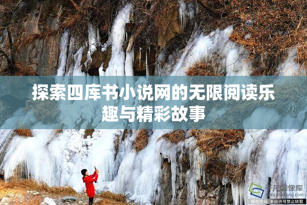 探索四库书小说网的无限阅读乐趣与精彩故事