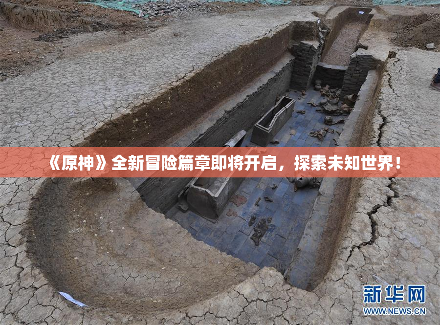 《原神》全新冒险篇章即将开启，探索未知世界！