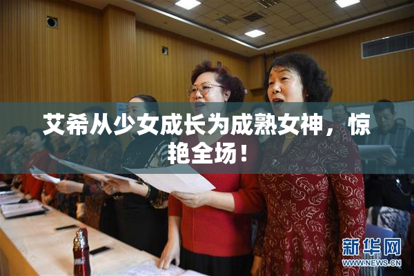 艾希从少女成长为成熟女神，惊艳全场！