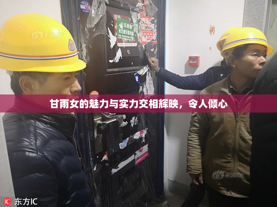 甘雨女的魅力与实力交相辉映，令人倾心