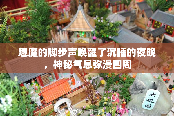 魅魔的脚步声唤醒了沉睡的夜晚，神秘气息弥漫四周