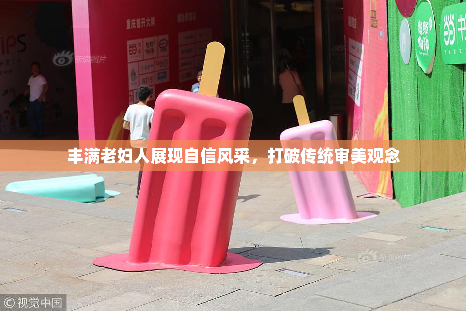 丰满老妇人展现自信风采，打破传统审美观念
