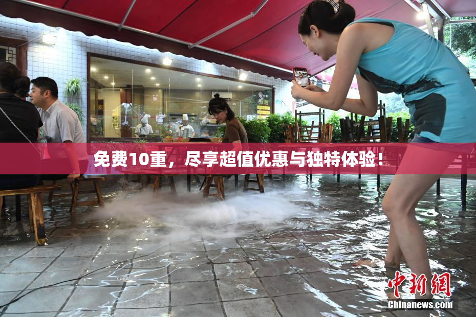 免费10重，尽享超值优惠与独特体验！
