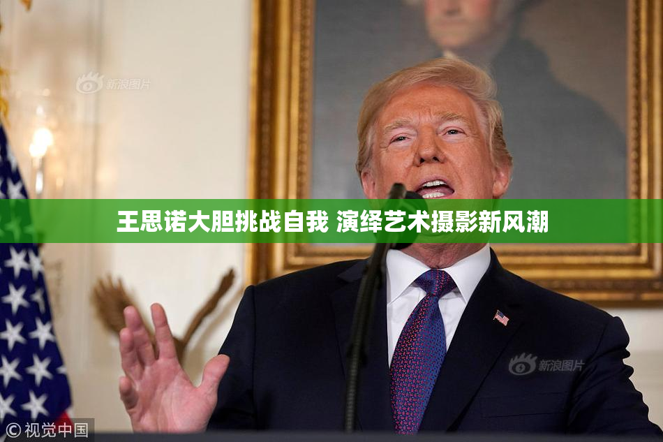 王思诺大胆挑战自我 演绎艺术摄影新风潮