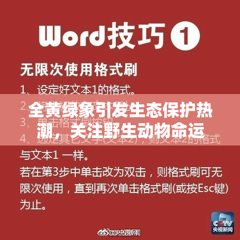 全黄绿象引发生态保护热潮，关注野生动物命运
