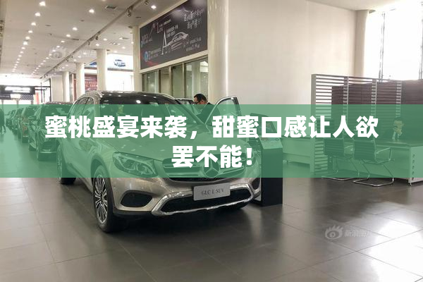 蜜桃盛宴来袭，甜蜜口感让人欲罢不能！