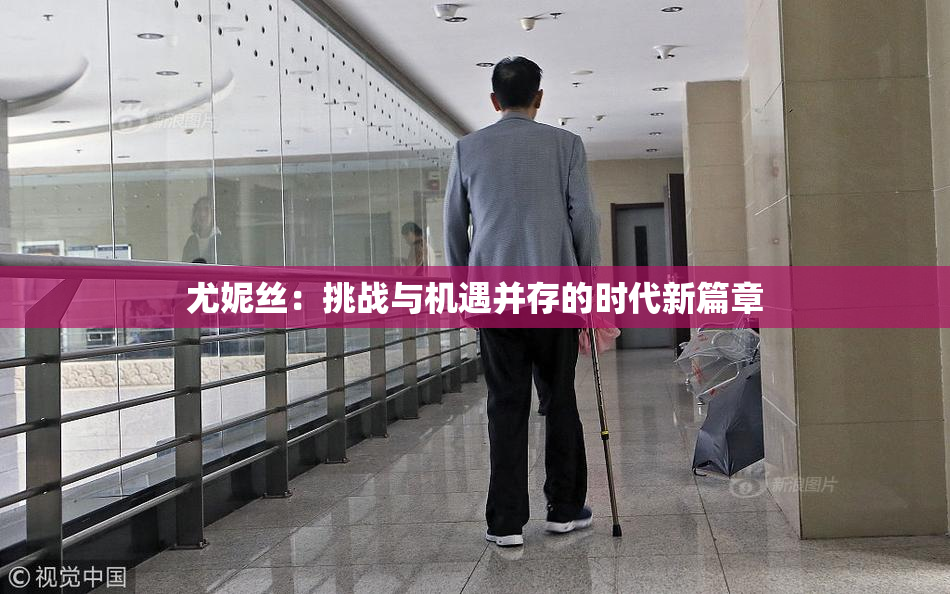 尤妮丝：挑战与机遇并存的时代新篇章