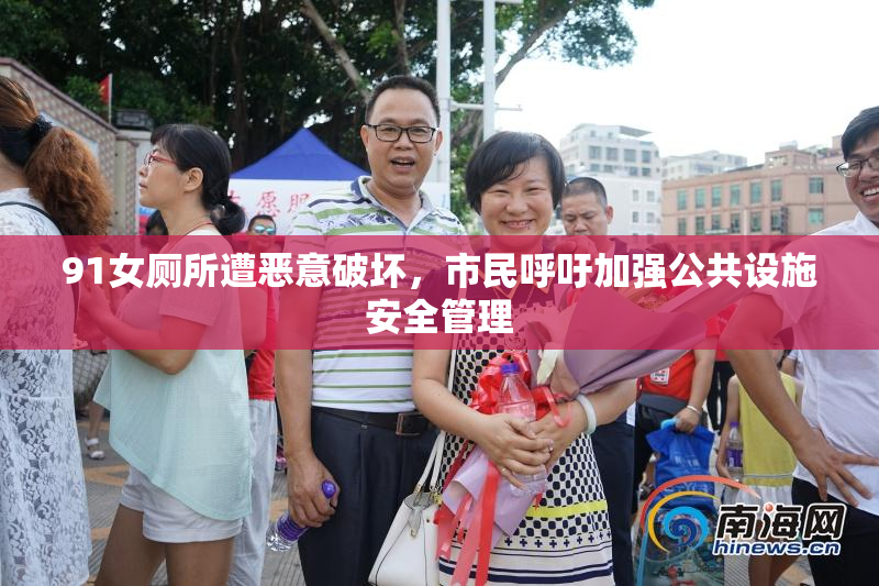 91女厕所遭恶意破坏，市民呼吁加强公共设施安全管理