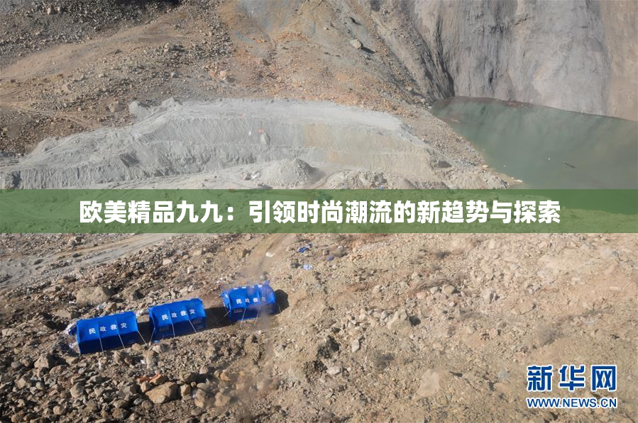 欧美精品九九：引领时尚潮流的新趋势与探索