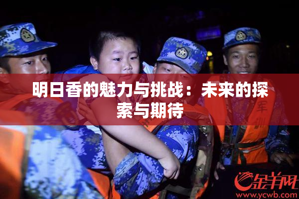 明日香的魅力与挑战：未来的探索与期待