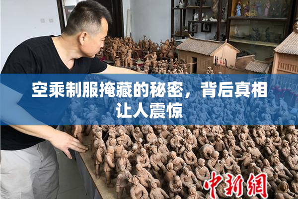空乘制服掩藏的秘密，背后真相让人震惊
