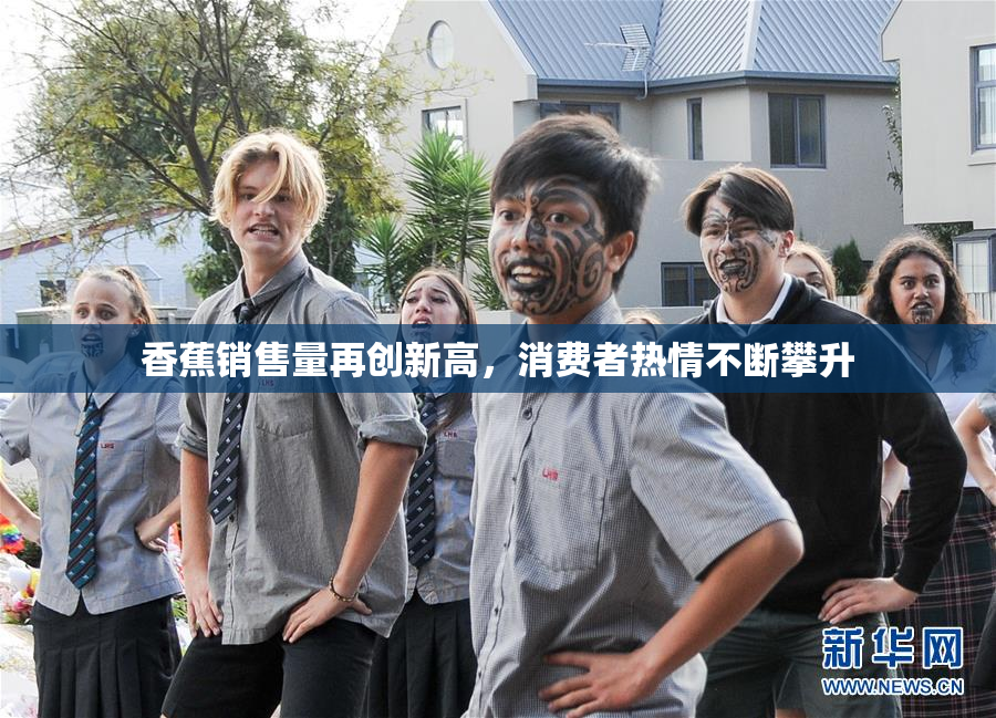 香蕉销售量再创新高，消费者热情不断攀升