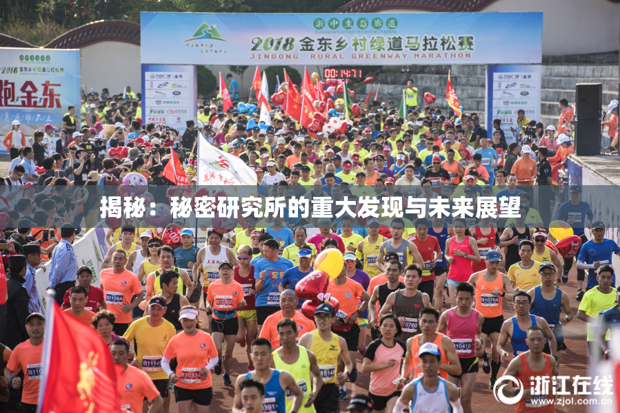 揭秘：秘密研究所的重大发现与未来展望
