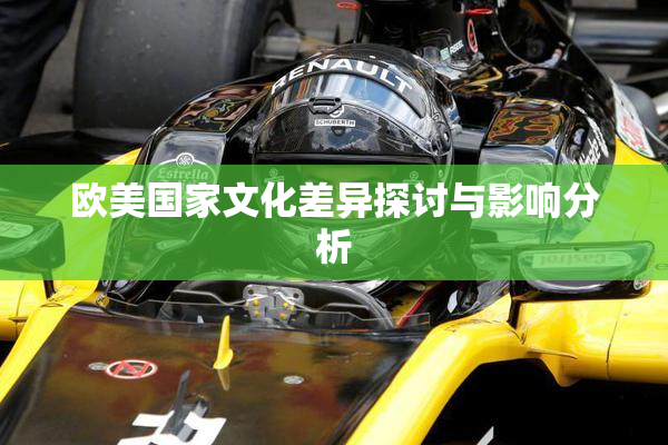 欧美国家文化差异探讨与影响分析