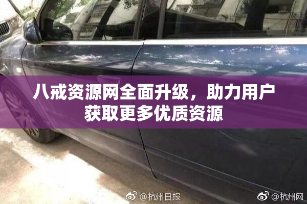 八戒资源网全面升级，助力用户获取更多优质资源