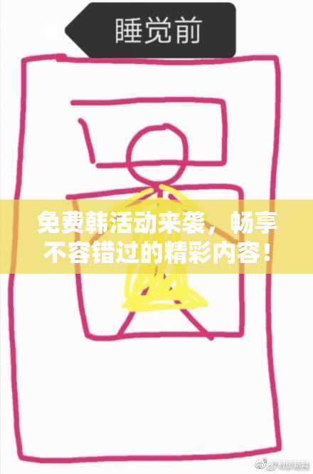 免费韩活动来袭，畅享不容错过的精彩内容！