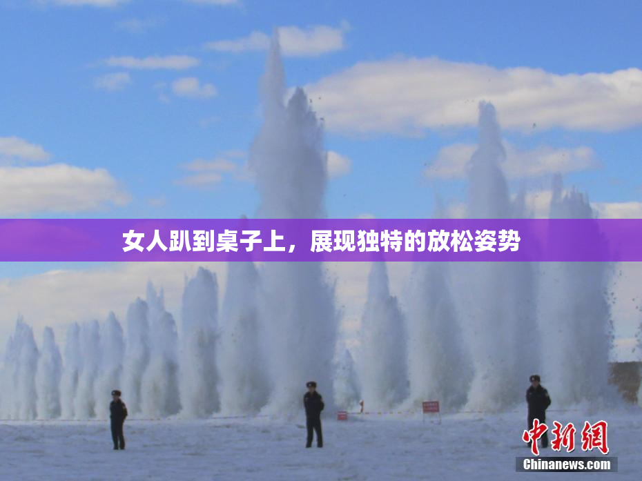 女人趴到桌子上，展现独特的放松姿势