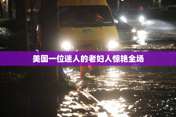 美国一位迷人的老妇人惊艳全场