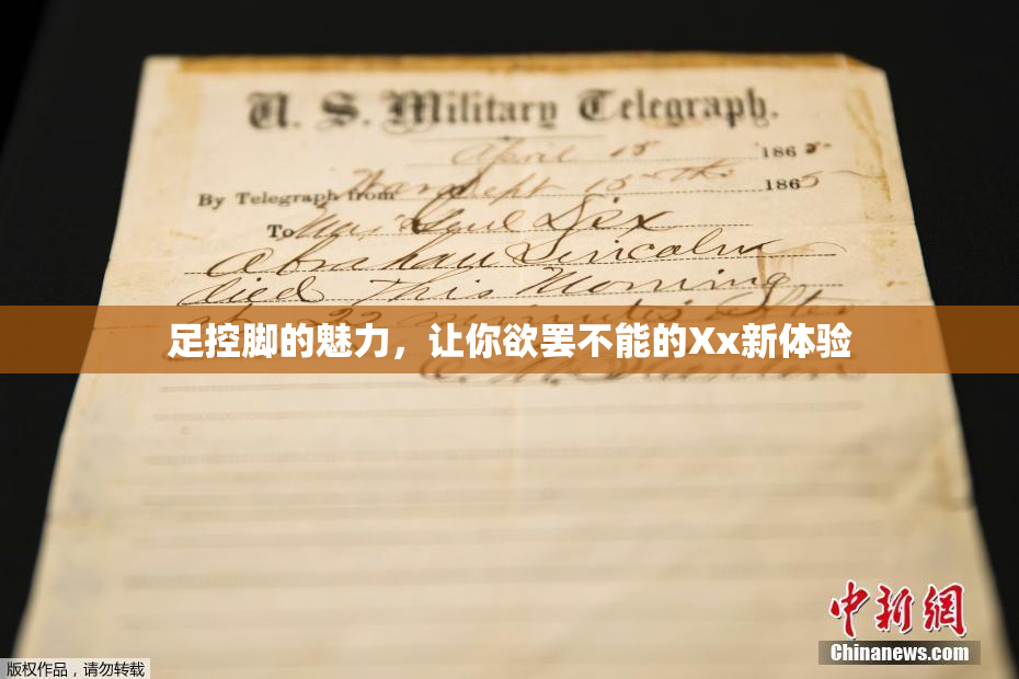 足控脚的魅力，让你欲罢不能的Xx新体验