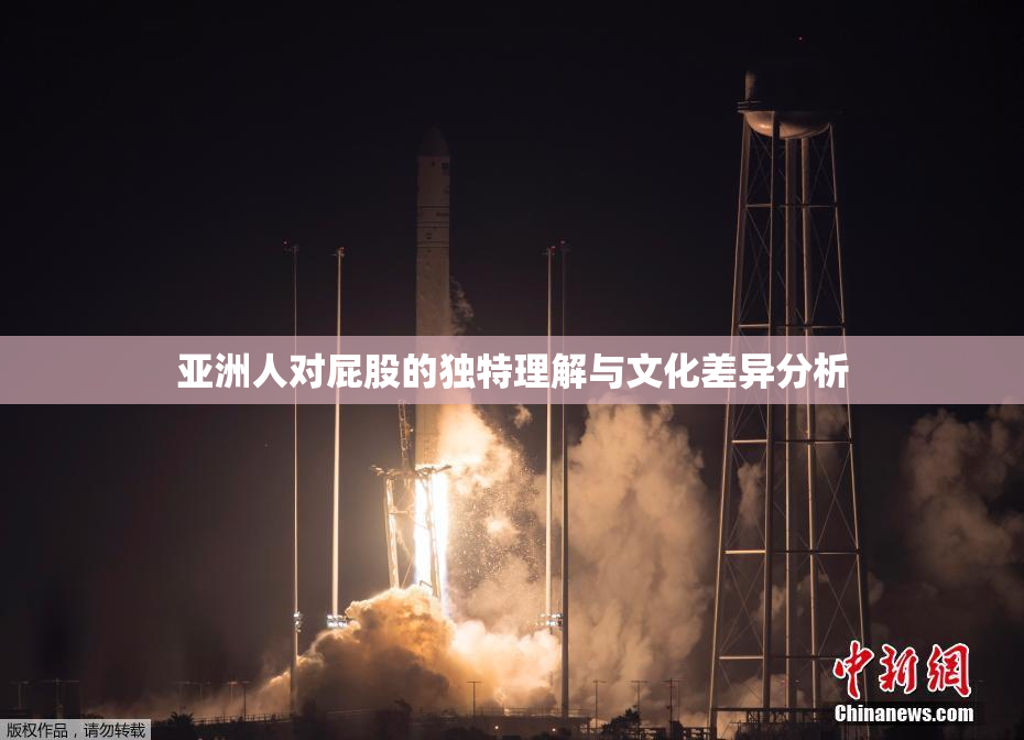 亚洲人对屁股的独特理解与文化差异分析